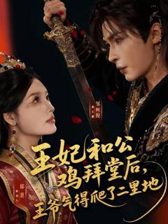 王妃和公鸡拜堂后，王爷气得爬了二里地