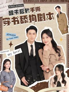 《醒来后我手撕穿书舔狗剧本》