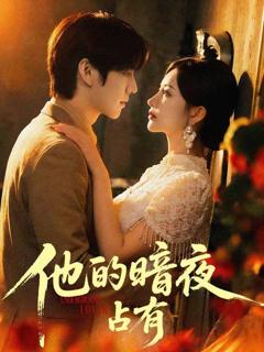 他的暗夜占有