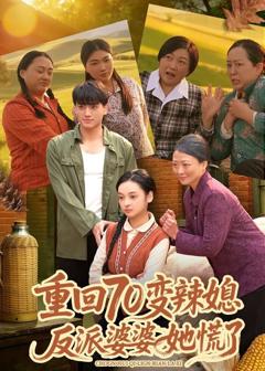 《重回70变辣媳，反派婆婆她慌了》