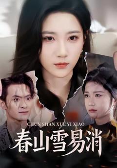 《春山雪易消》