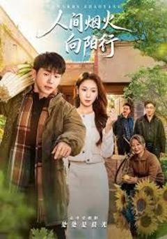 人间烟火向阳行