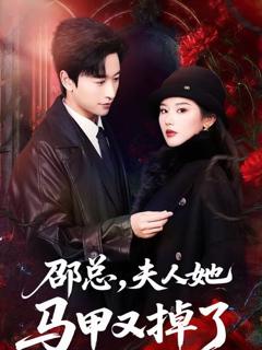 《邵总，夫人她马甲又掉了》