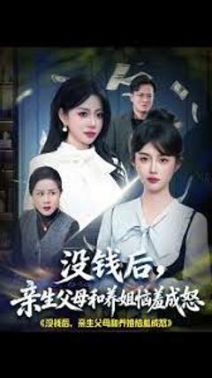 《没钱后，亲生父母和养姐恼羞成怒》