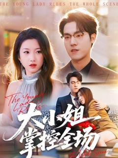 《大小姐掌控全场》