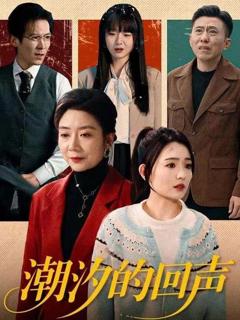 《潮汐的回声》