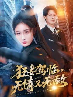 《狂妻驾临，无情又无敌》