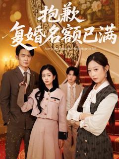 抱歉，复婚名额已满