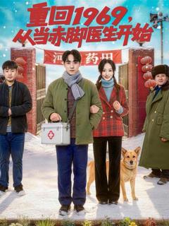 《重回1969，从当赤脚医生开始》