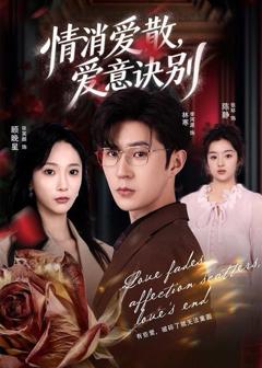 《消爱散，爱意诀别》