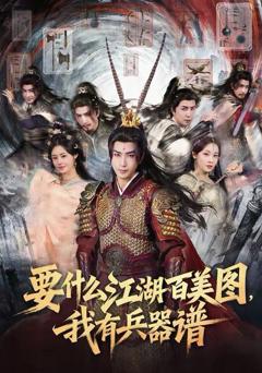 《要什么江湖百美图，我有兵器谱》