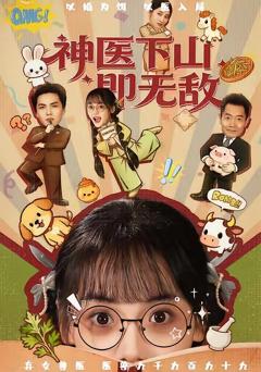 《神医下山即无敌》