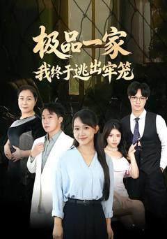 《极品一家我终于逃出牢笼》