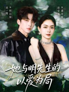她与明先生的以爱为局