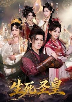 《生死圣皇》