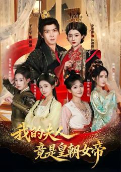 《我的夫人竟是皇朝女帝》