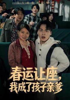 《春运让座，我成了孩子亲爹》