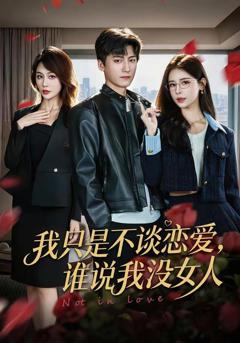 《我只是不谈恋爱，谁说我没女人》