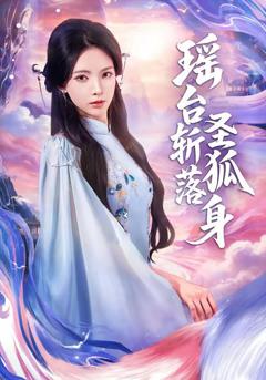 《瑶台斩落圣狐身》