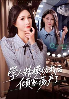 学人精模仿我后倾家荡产了
