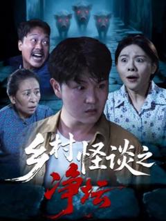 《乡村怪谈之净坛》