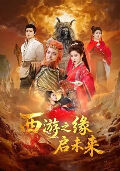 《西游之缘启未来》