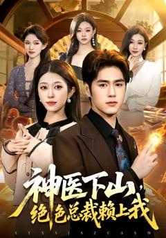 神医下山，绝色总裁赖上我