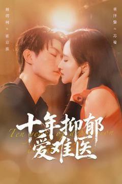 《十年抑郁爱难医》
