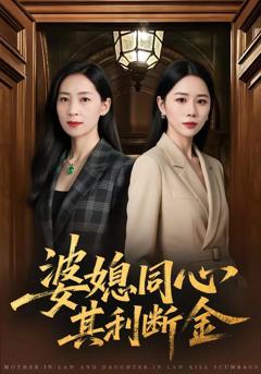 《婆媳同心，其利断金》