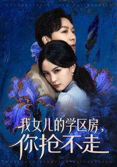 我女儿的学区房，你抢不走