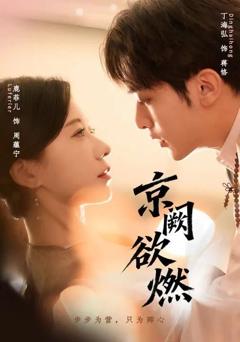 《京阙欲燃》