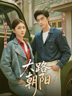 《大路朝阳》
