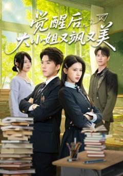 《觉醒后，大小姐又飒又美》