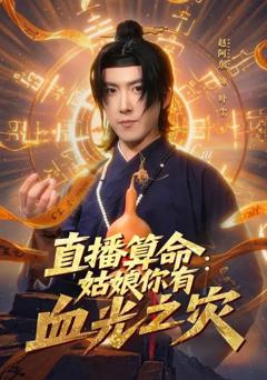 直播算命：姑娘你有血光之灾