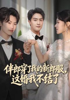 伴郎穿了我的新郎服，这婚我不结了