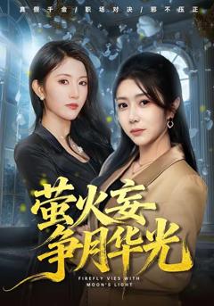 萤火妄争月华光