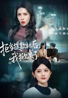 拒当提款机后，我掀桌了