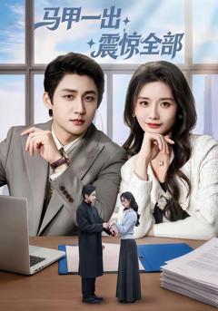 马甲一出，震惊全部