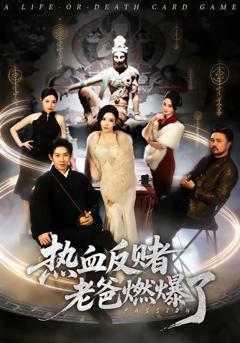 热血反赌老爸燃爆了