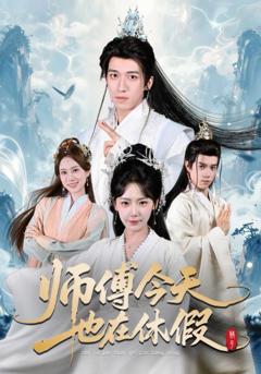 师傅今天也在休假