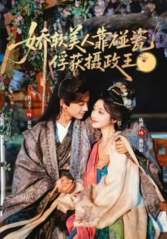 娇软美人靠碰瓷俘获摄政王