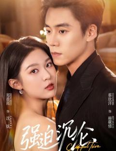 强迫沉沦（2026）