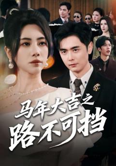 马年大吉之路不可挡