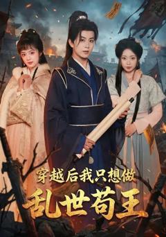 《穿越后我只想做乱世苟王》