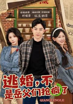 逃婚，不，是岳父们抢疯了