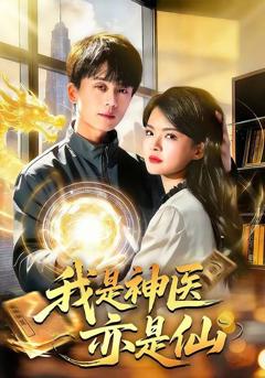 我是神医亦是仙