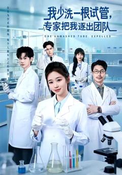 我少洗一根试管，专家把我逐出团队