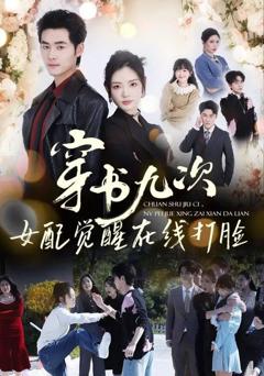 穿书九次，女配觉醒在线打脸