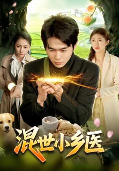混世小乡医