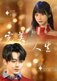 完美人生（2026）